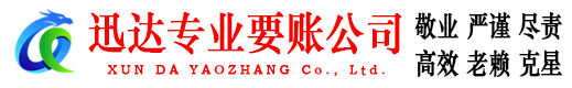 深圳迅达讨账公司